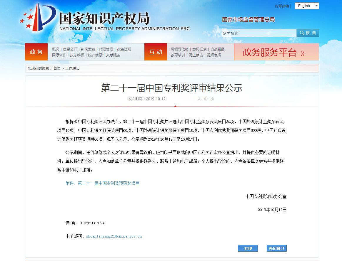 第二十一届中国专利奖评审结果公示