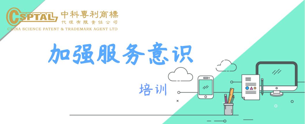 中科加强服务意识培训
