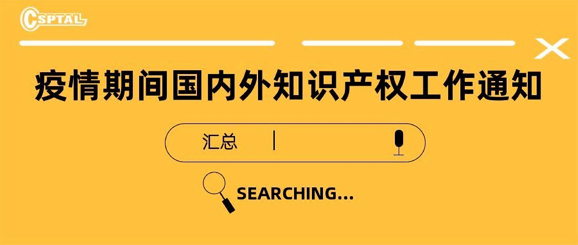 疫情期间国内外知识产权工作通知汇总