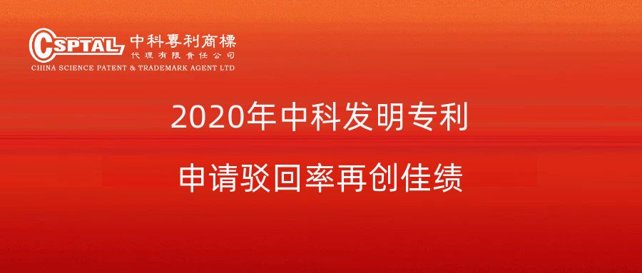 2020年中科发明专利申请授权率再创佳绩