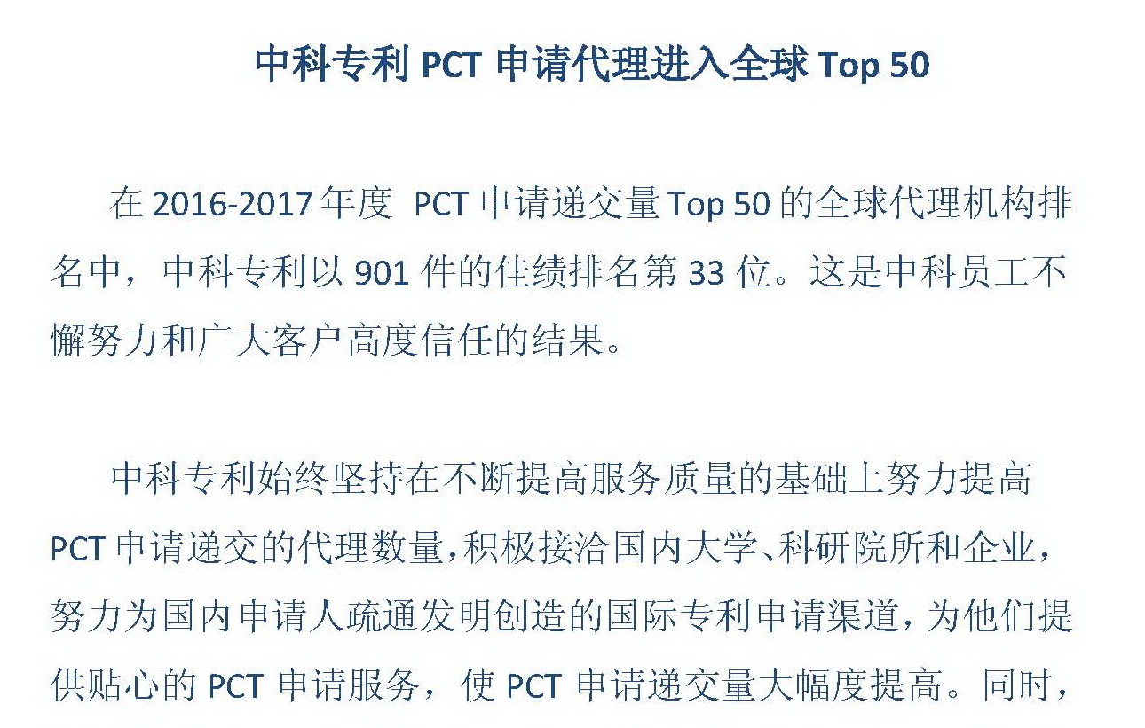 中科专利PCT申请代理进入全球Top 50