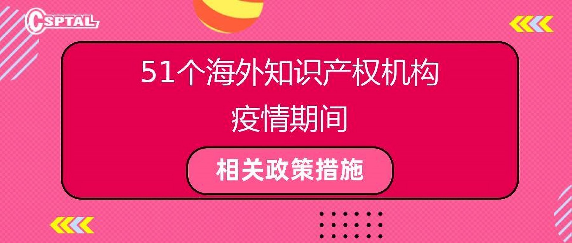 【超全汇总】51个海外知识产权机构疫情期间相关政策措施