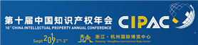 跟随10th CIPAC图片直播平台，走进知识产权年会现场