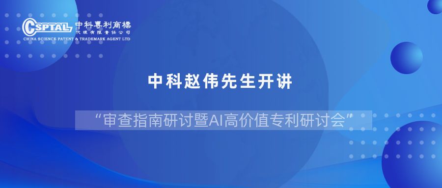 中科赵伟先生开讲“审查指南研讨暨AI高价值专利研讨会”