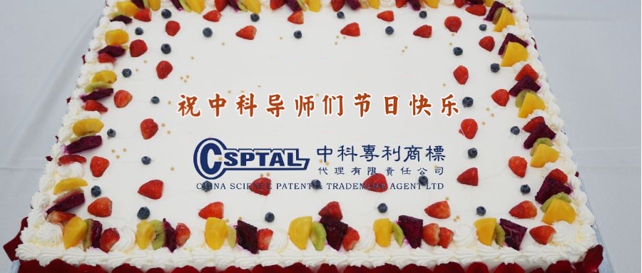 中科「導師の日」｜敬意を表します、職場のすべての良き師へ