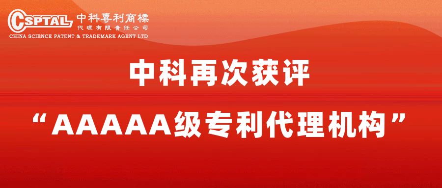 「中科、再び “AAAAA级特許代理機構” に認定」