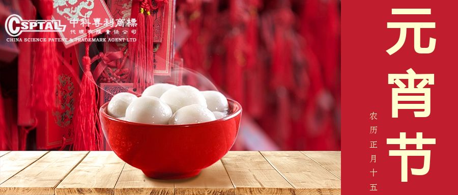 中科より祝福を込めて　元宵節を楽しくお祝い