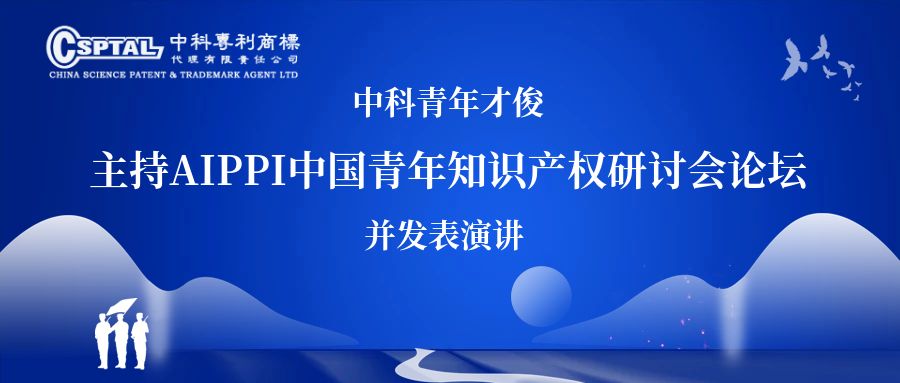 中科若手人材、AIPPI中国青年IPセミナーで司会・講演