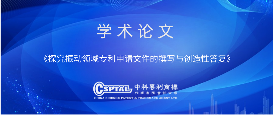 探究振动领域专利申请文件的撰写与创造性答复