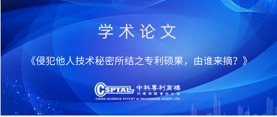 侵犯他人技术秘密所结之专利硕果，由谁来摘？