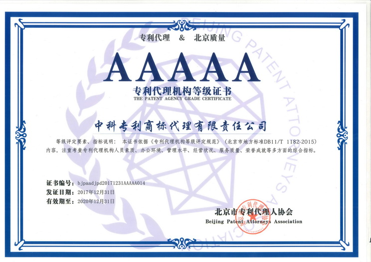 中科专利荣获“AAAAA级专利代理机构”