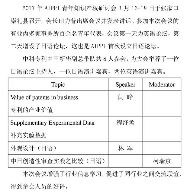 中科专利参加2017年AIPPI青年知识产权研讨会