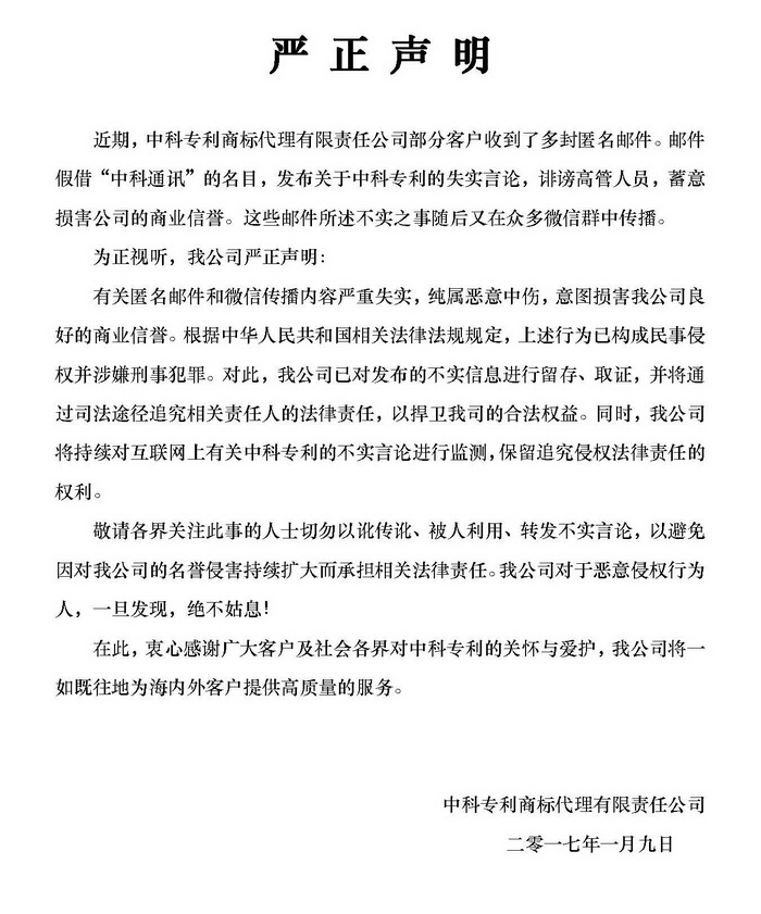 严 正 声 明