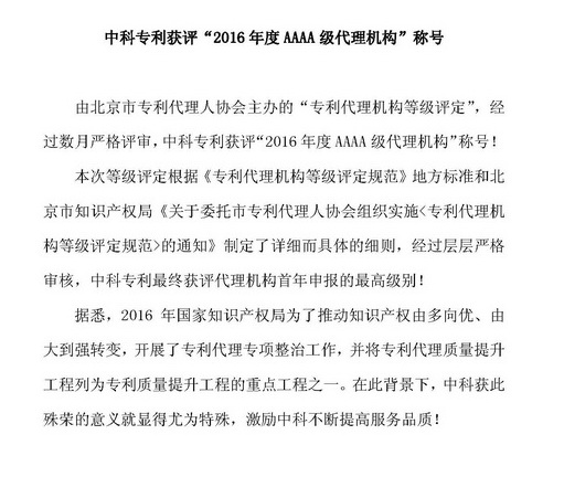 中科专利获评 “2016年度AAAA级代理机构” 称号
