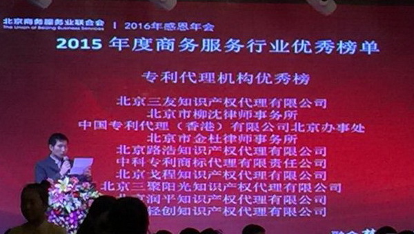 中科专利荣获“2015年度北京市商务服务业优秀专利代理机构”称号