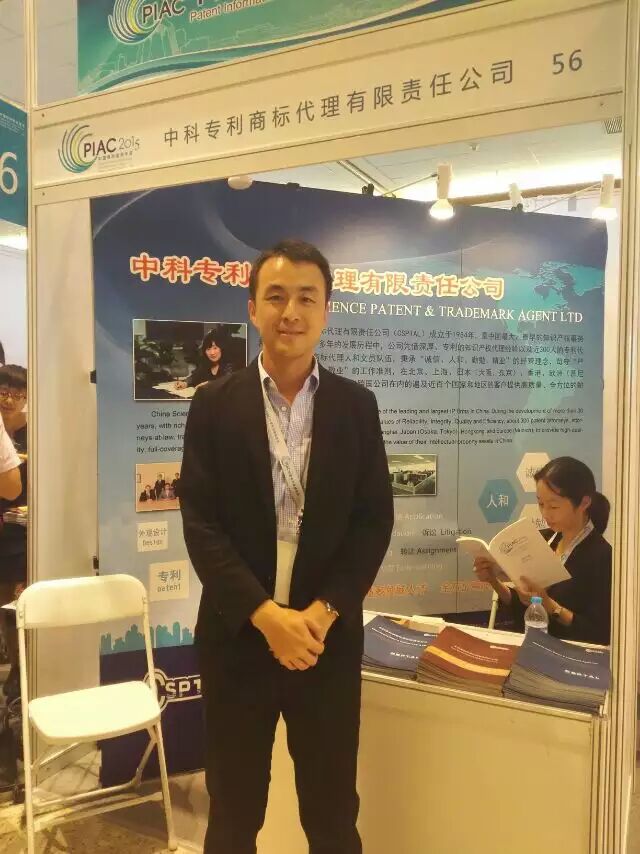 中科专利商标代理有限责任公司参加2015中国专利信息年会