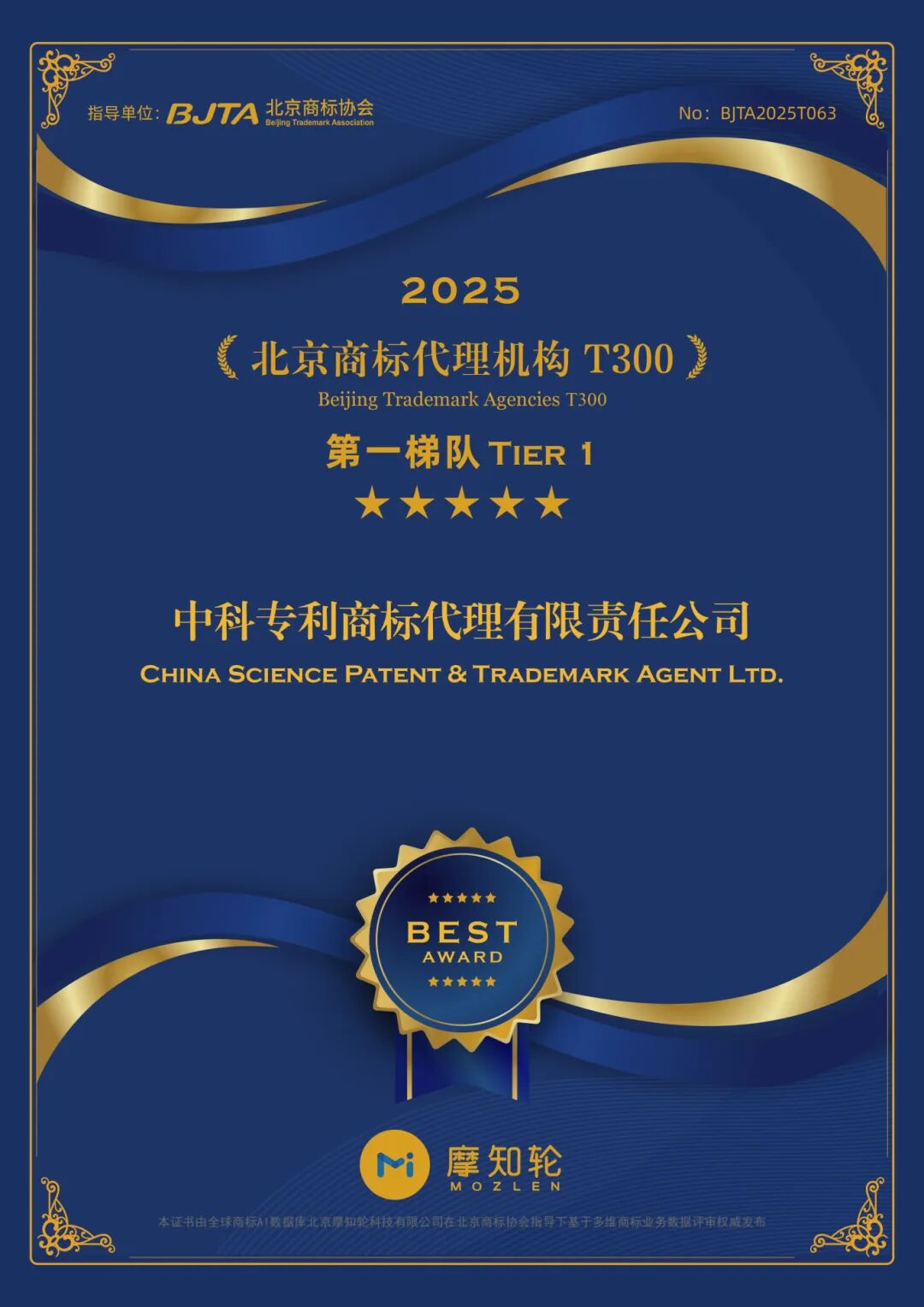 中科专利商标荣获《北京商标代理机构T300》第一梯队五星级称号