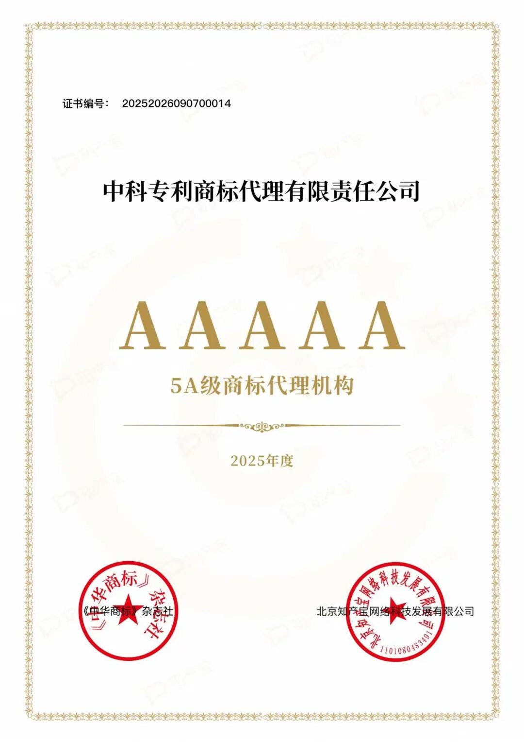 中科专利商标荣获“2025年度5A级商标代理机构”