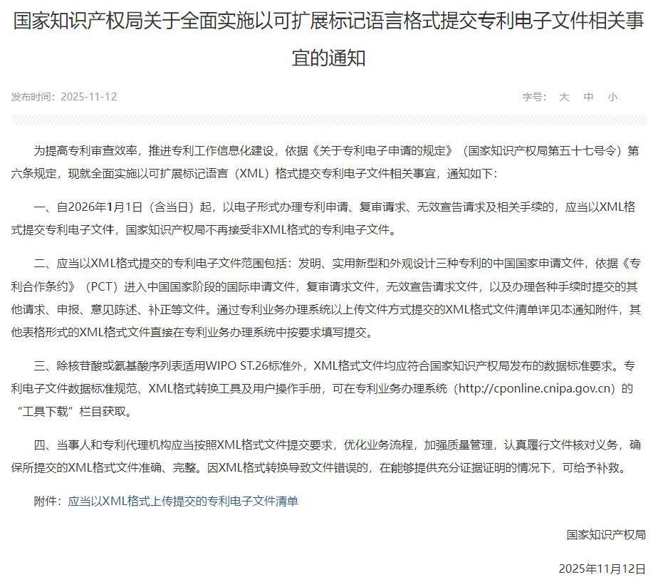 可拡張マーク付け言語（XML）形式による特許電子文書の全面的実施に関する通知