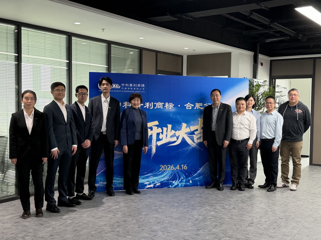 中科专利商标代理有限责任公司合肥分公司揭牌运行